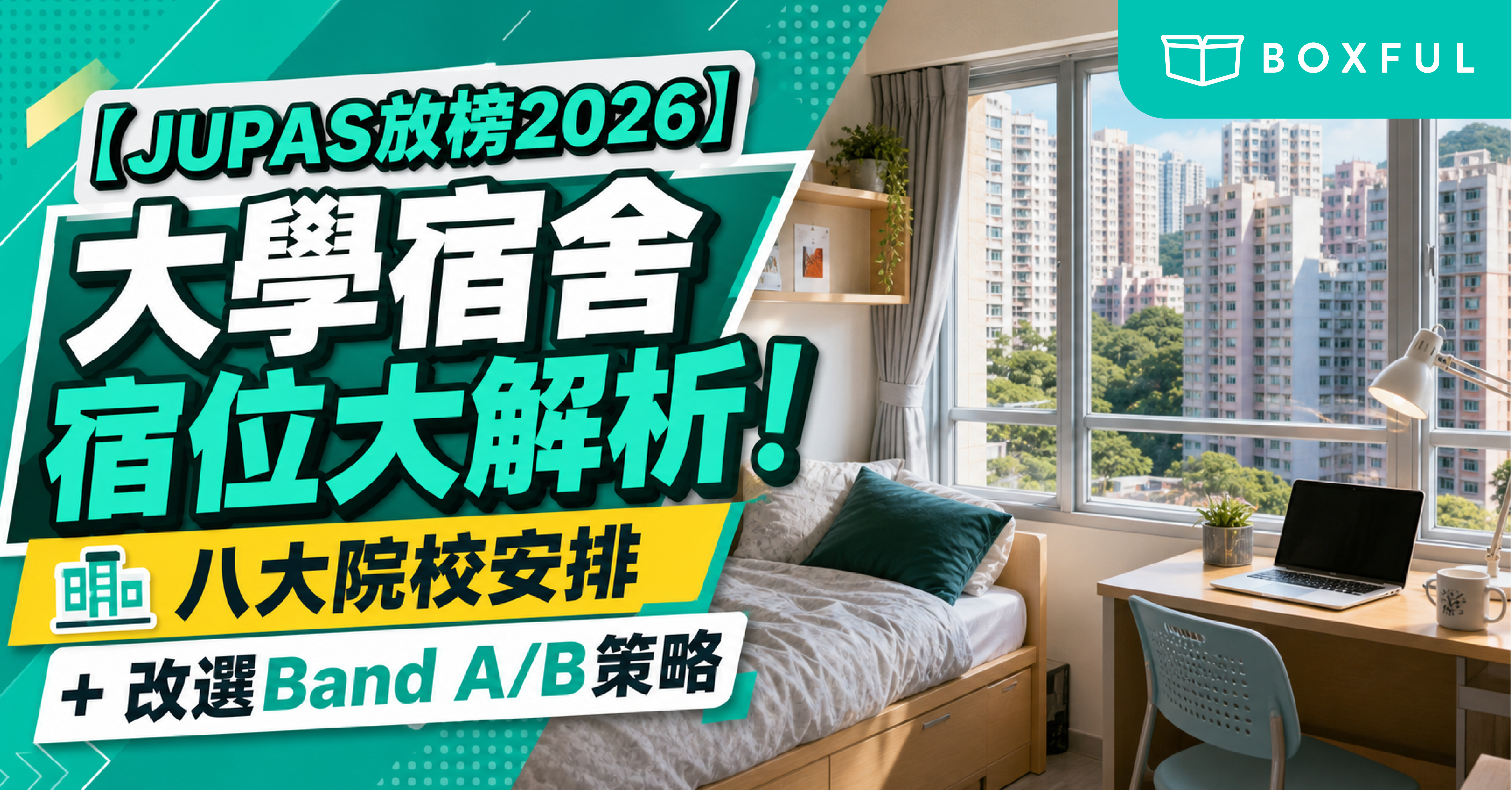 JUPAS放榜2026