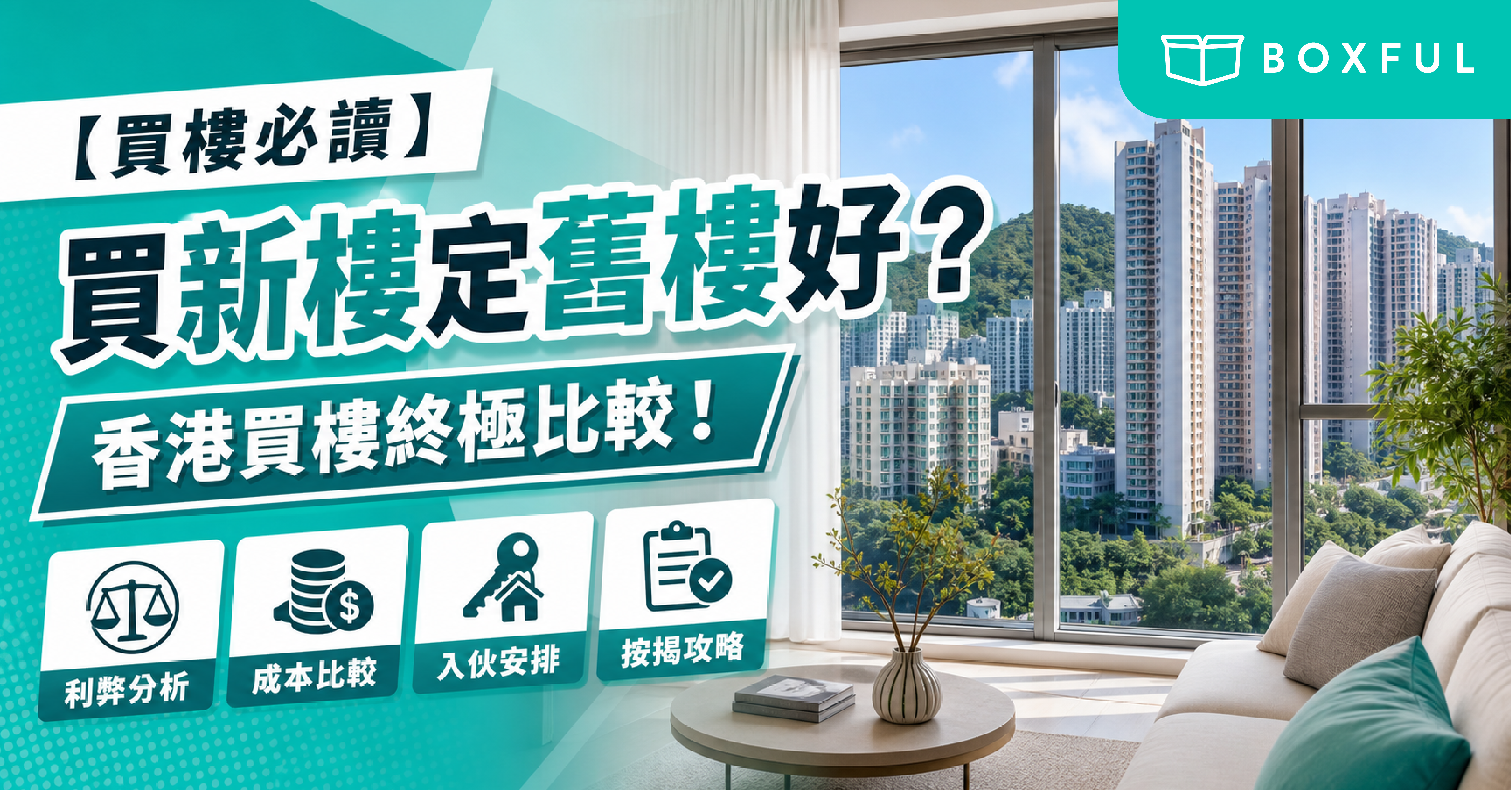 買新樓定舊樓好