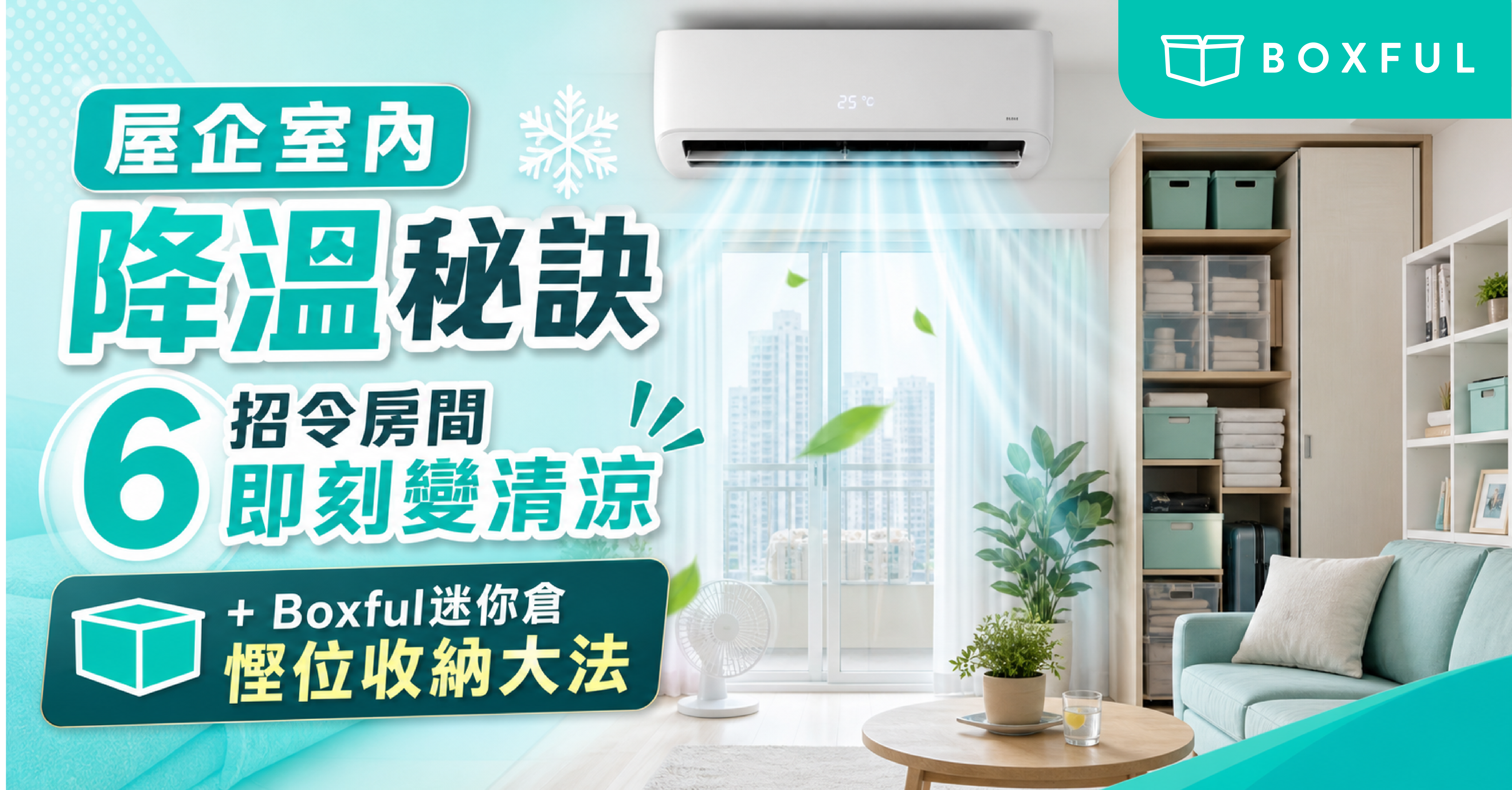 屋企室內降溫秘訣