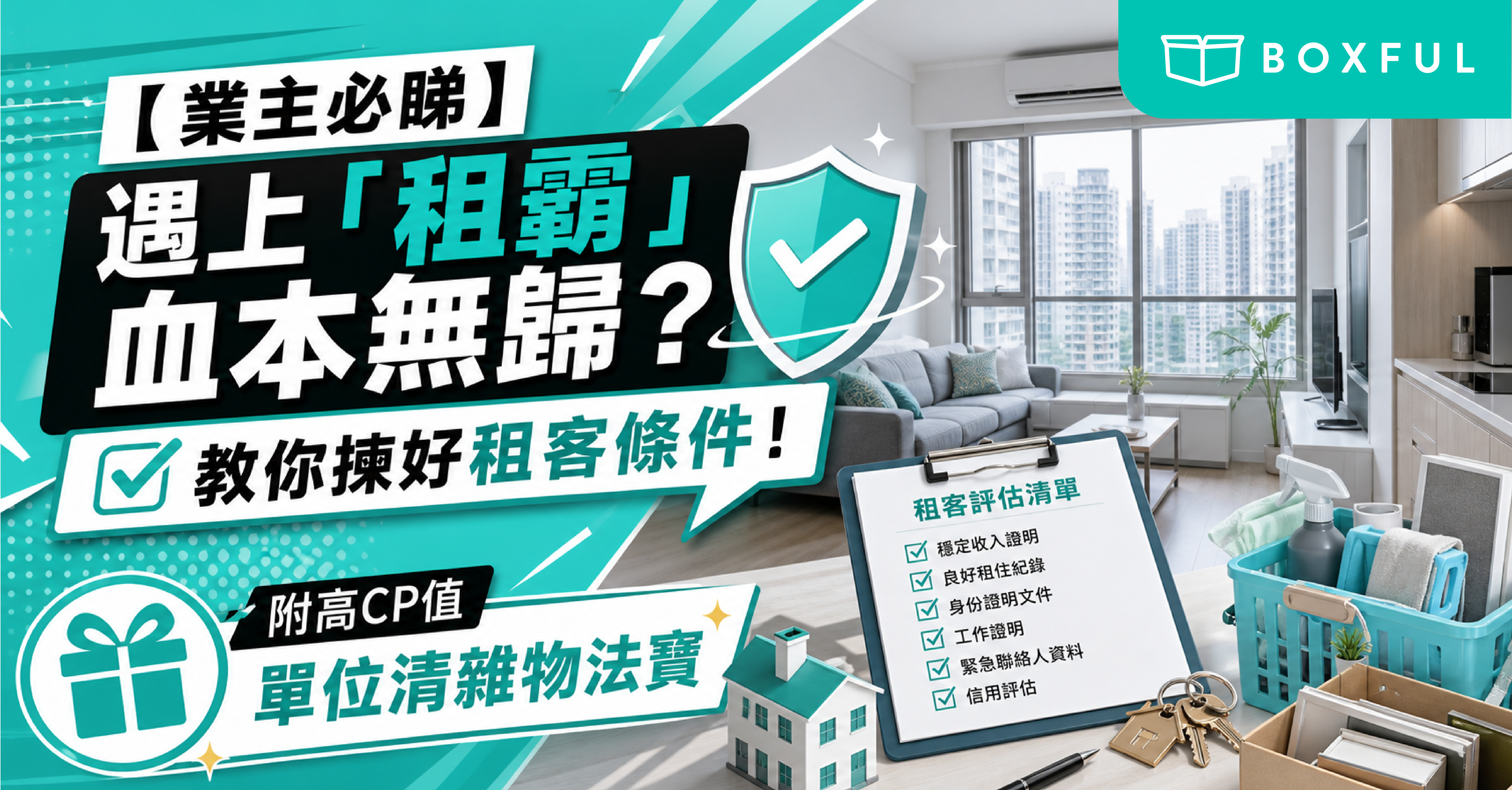 教你揀好租客條件