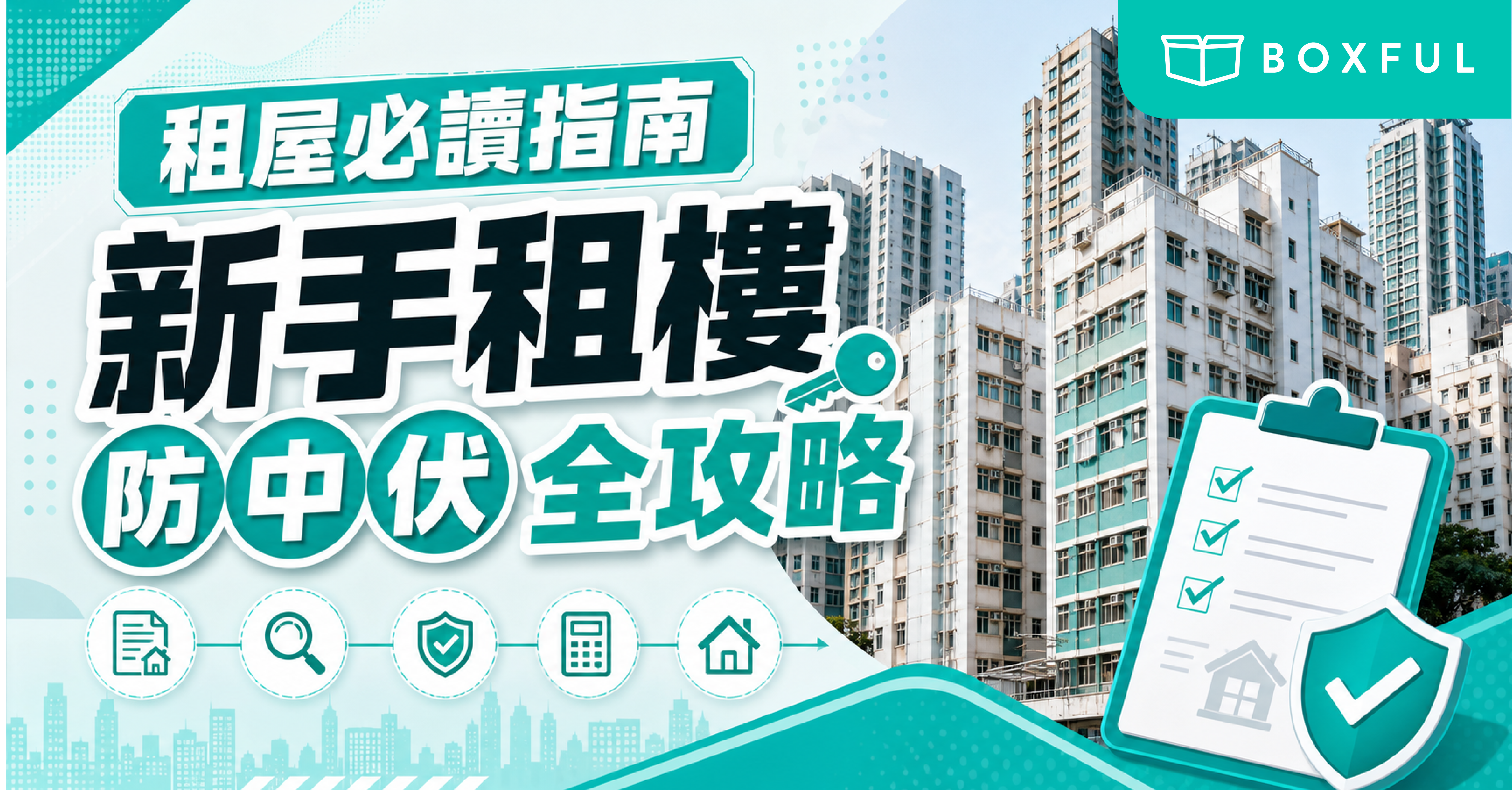 新手租樓防中伏