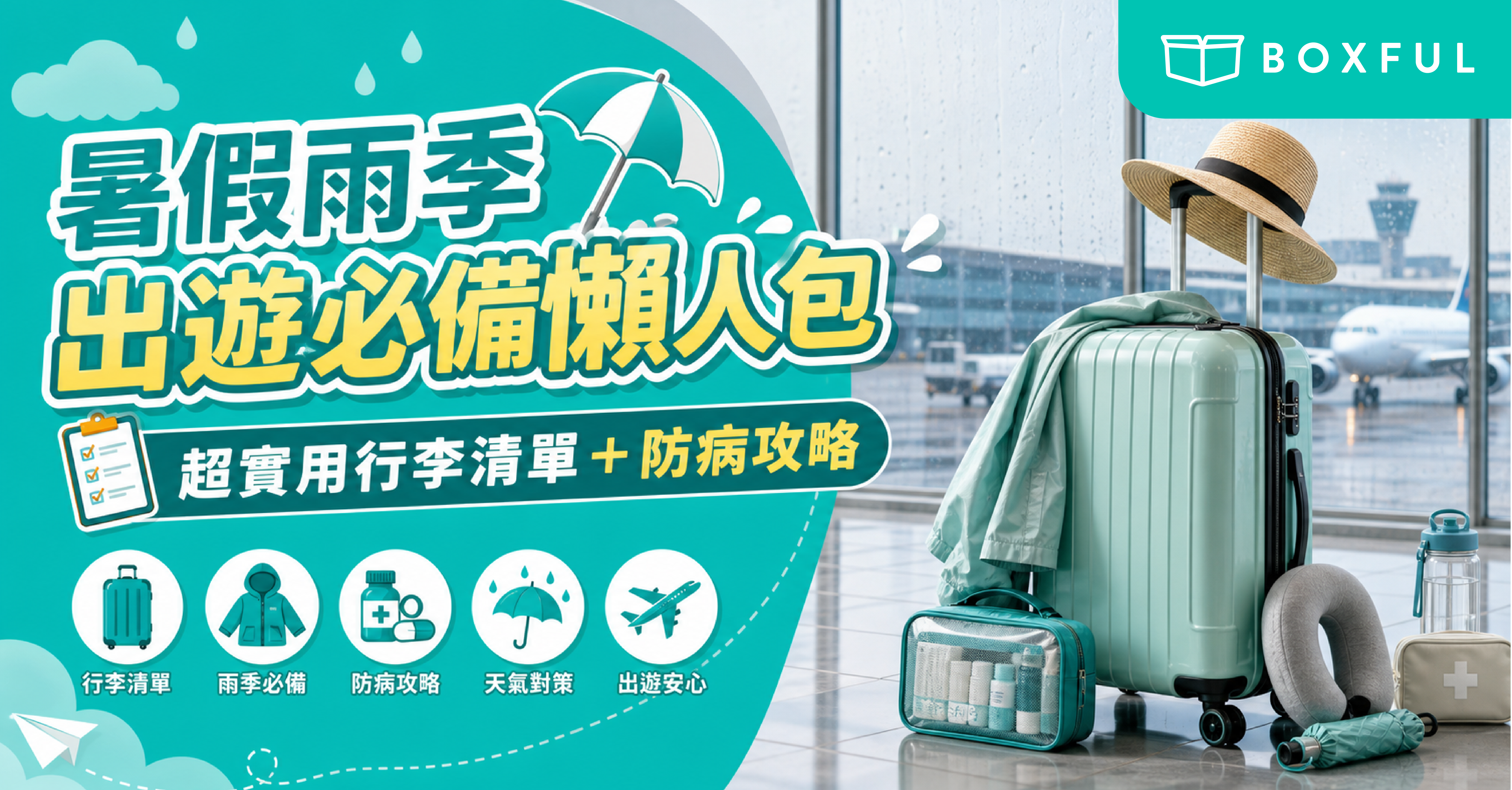 暑假雨季出遊必備懶人包