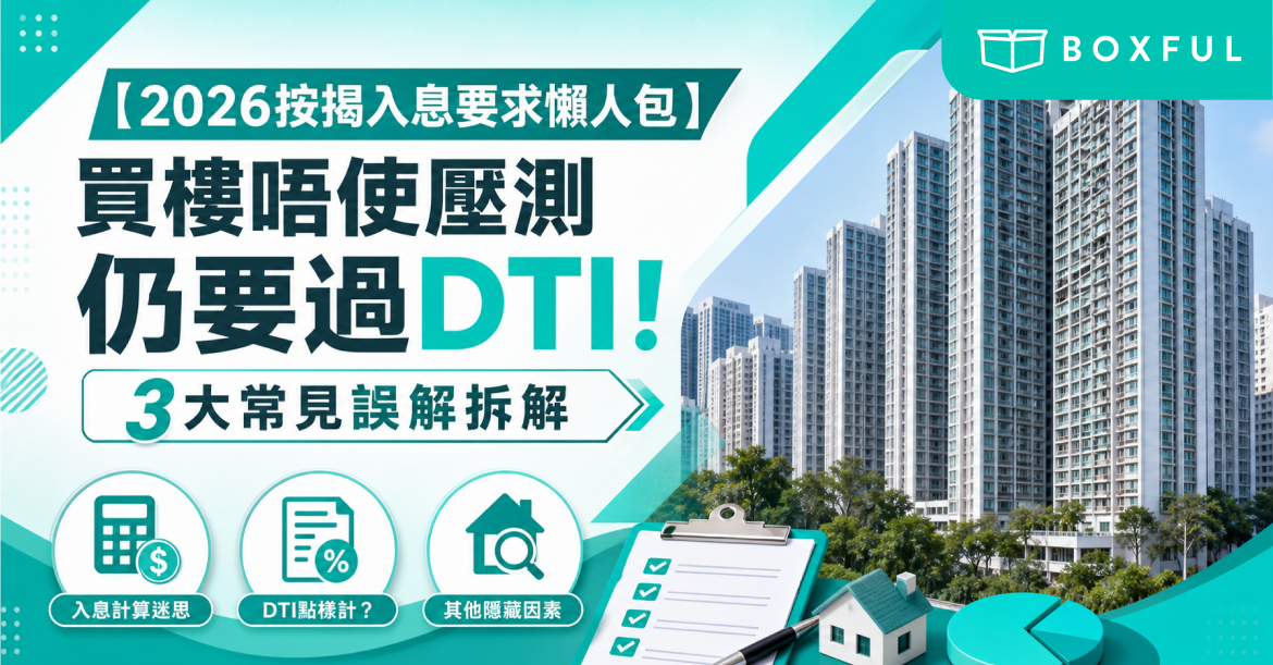 2026按揭入息要求懶人包