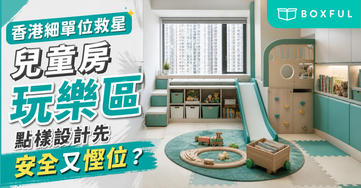 兒童房玩樂區