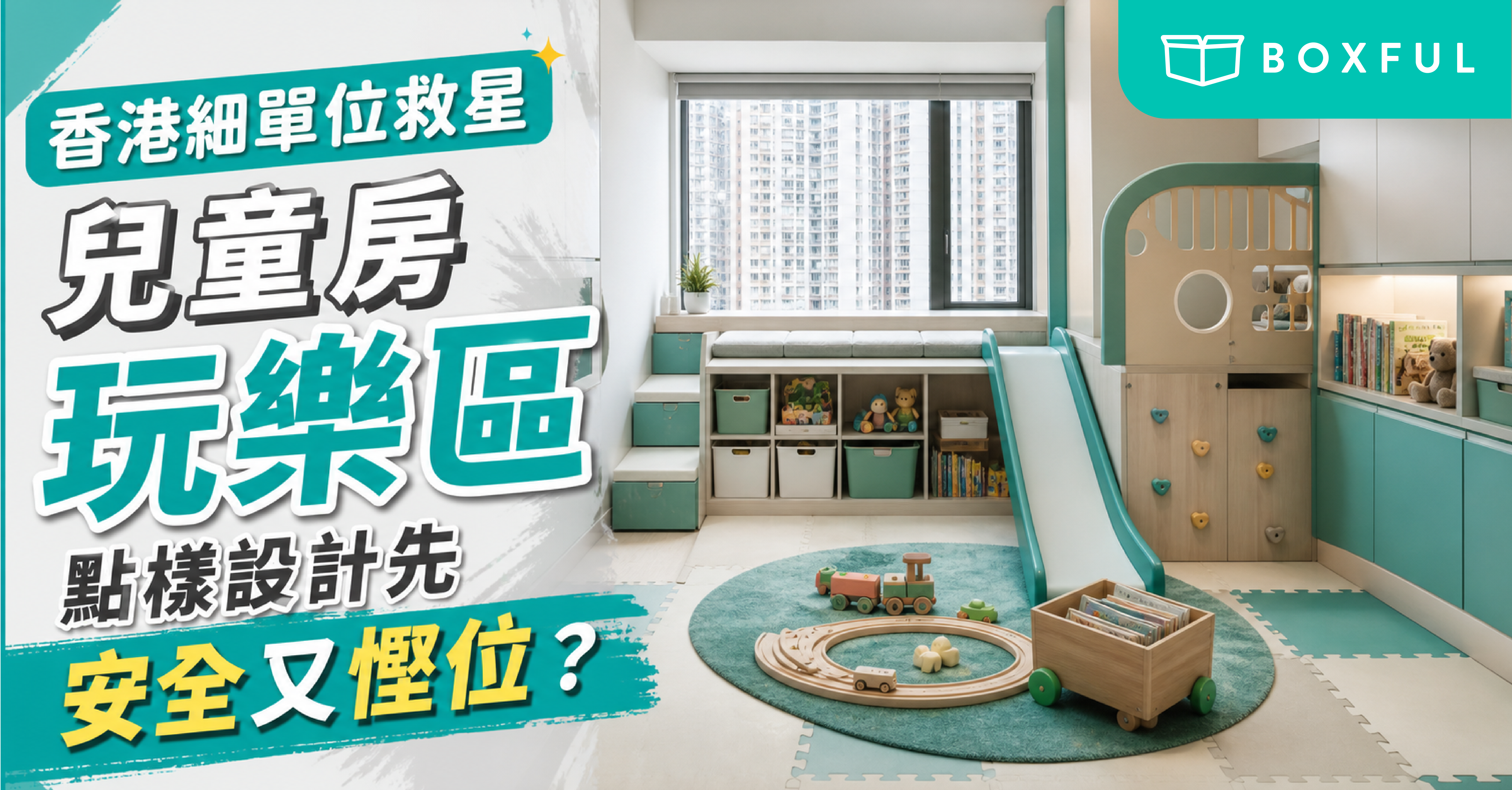 兒童房玩樂區