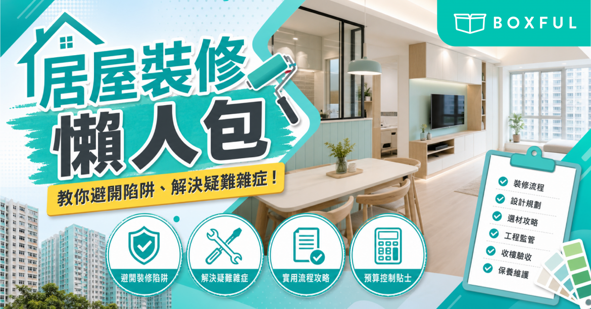 居屋裝修懶人包