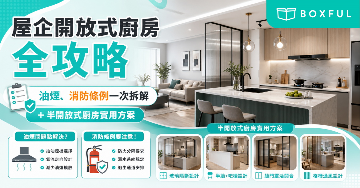 屋企開放式廚房全攻略