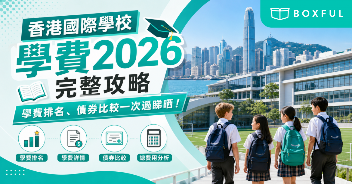 香港國際學校學費2026.