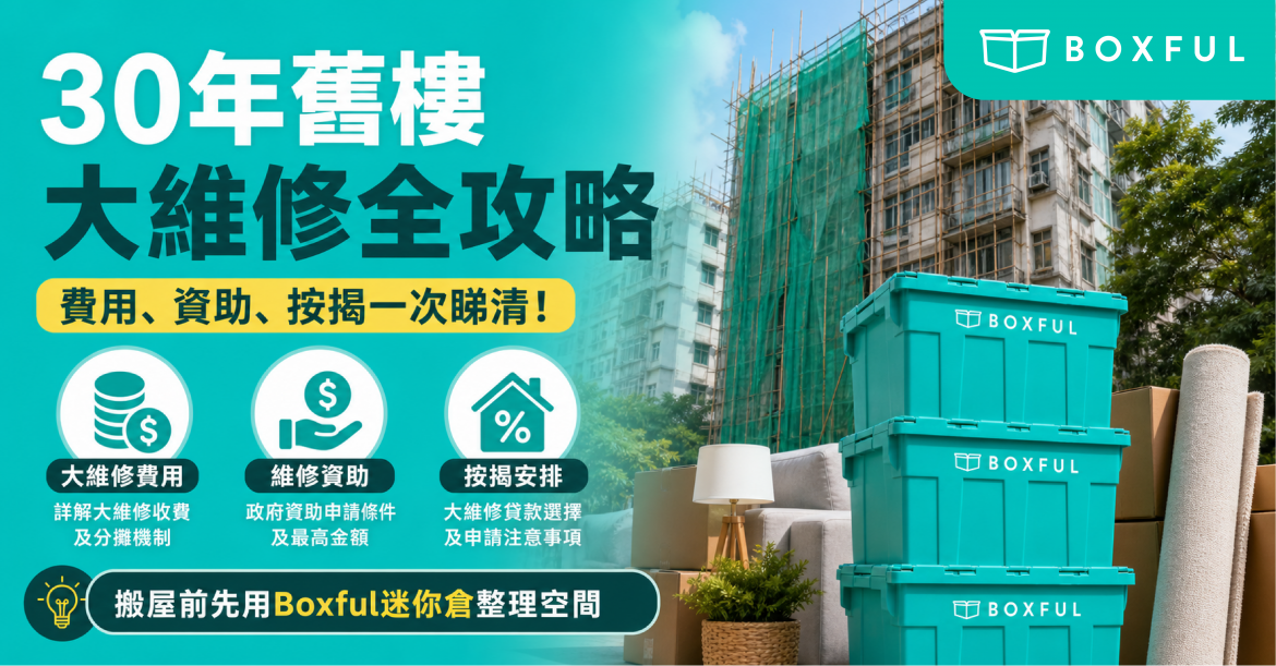 30年舊樓大維修全攻略
