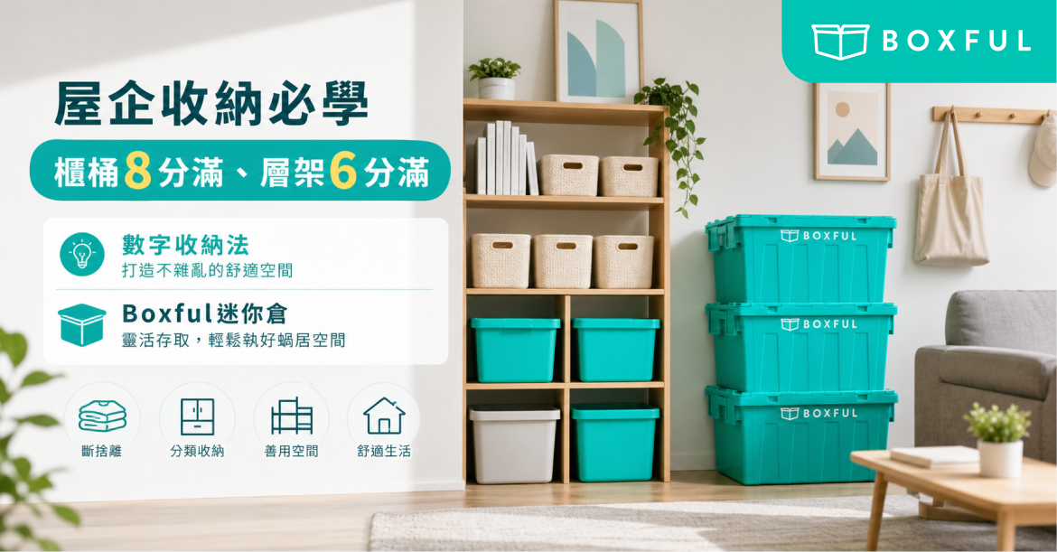 屋企收納必學