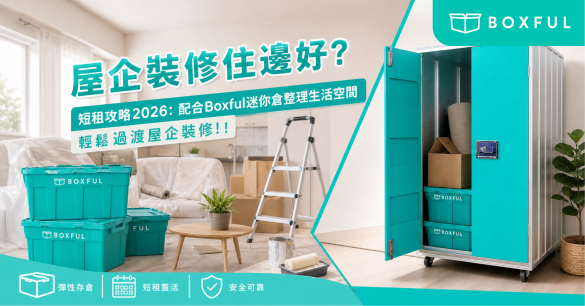 屋企裝修住邊好