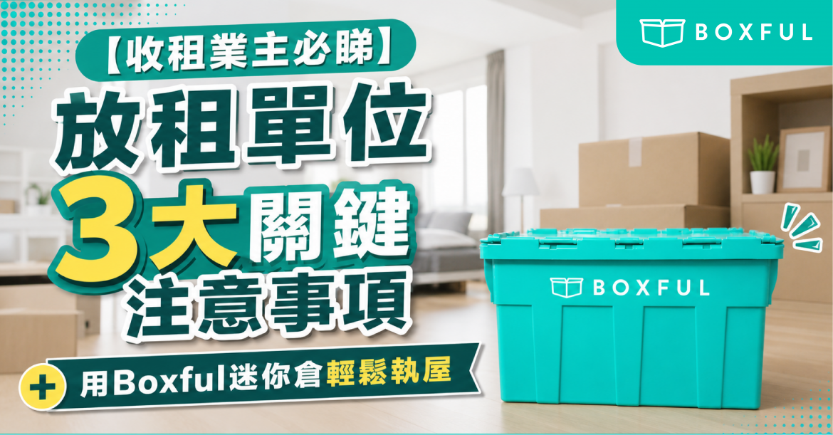 收租業主必睇