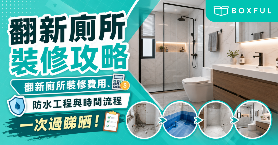 翻新廁所裝修攻略
