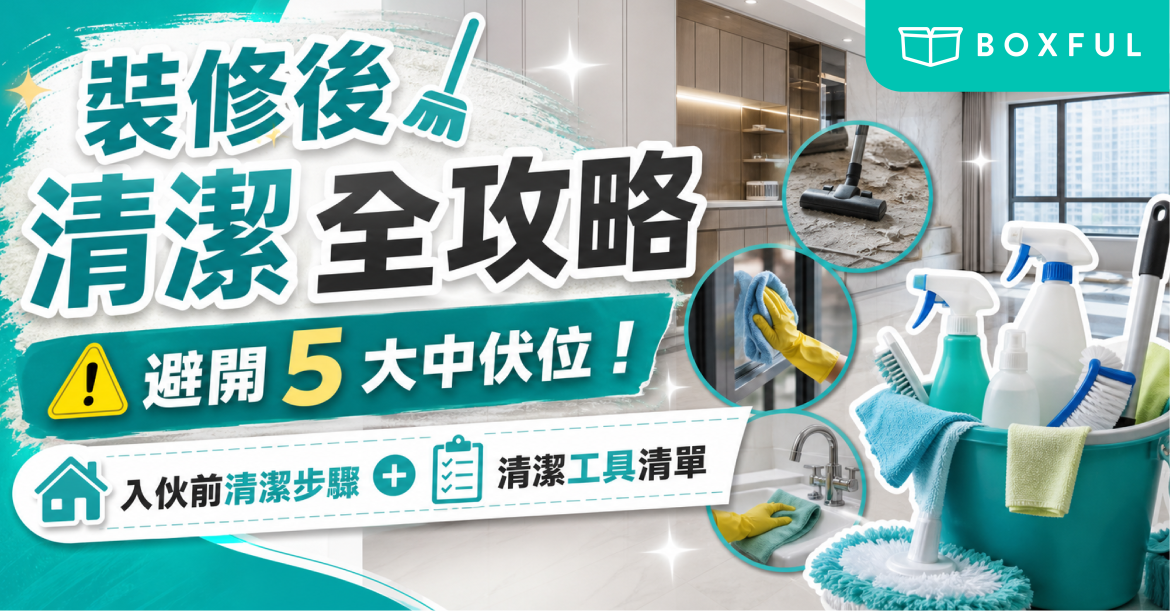 裝修後清潔全攻略