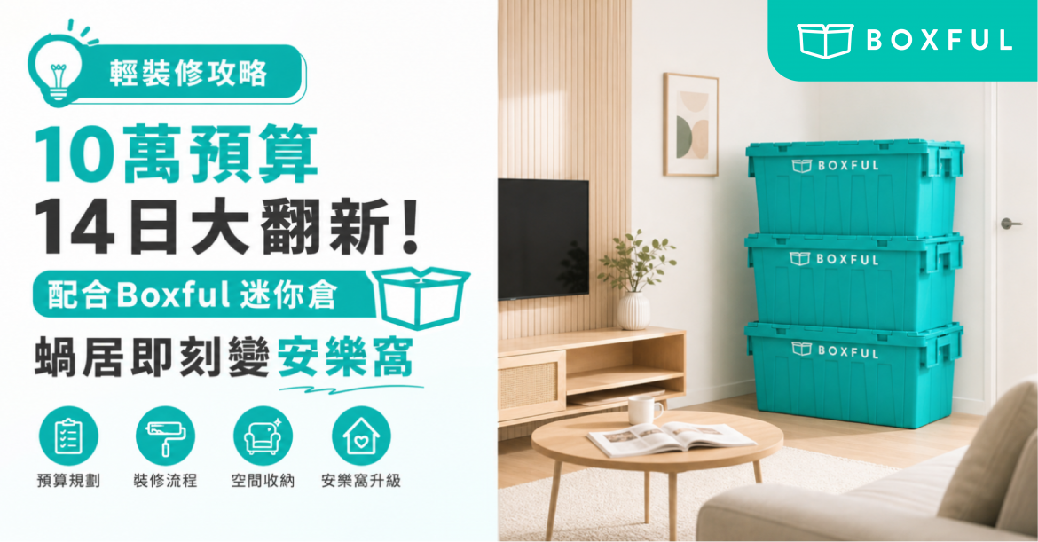 輕裝修攻略
