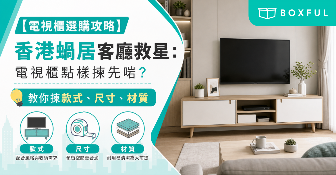 電視櫃選購攻略