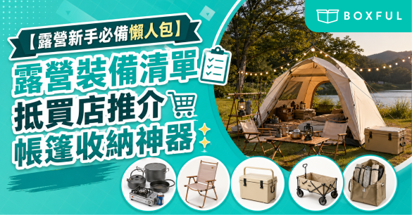 露營新手必備懶人包